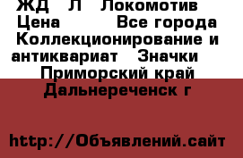 1.1) ЖД : Л  “Локомотив“ › Цена ­ 149 - Все города Коллекционирование и антиквариат » Значки   . Приморский край,Дальнереченск г.
